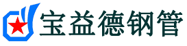 通辽声测管,源头声测管厂家,通辽声测管供应价格-宝益德钢管